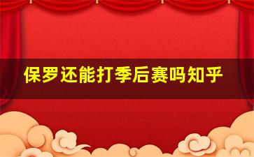 保罗还能打季后赛吗知乎