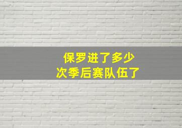 保罗进了多少次季后赛队伍了