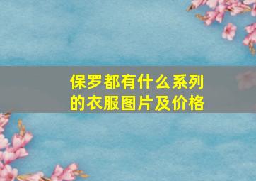 保罗都有什么系列的衣服图片及价格