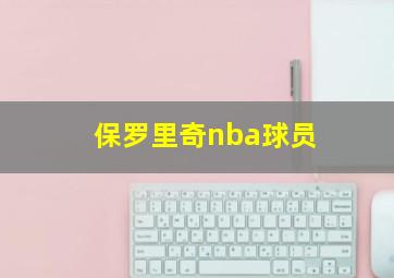 保罗里奇nba球员