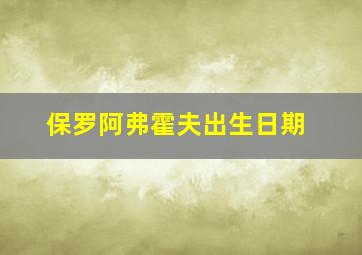 保罗阿弗霍夫出生日期