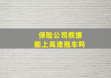 保险公司救援能上高速拖车吗