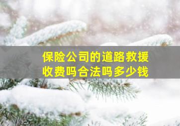 保险公司的道路救援收费吗合法吗多少钱