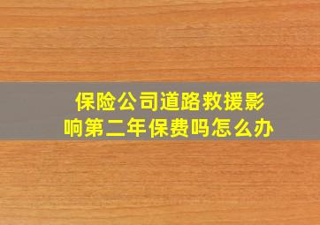 保险公司道路救援影响第二年保费吗怎么办