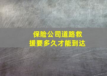 保险公司道路救援要多久才能到达