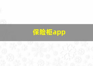 保险柜app