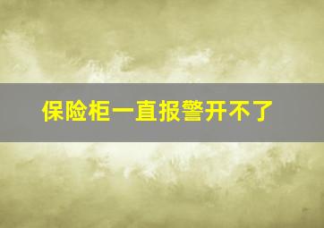 保险柜一直报警开不了