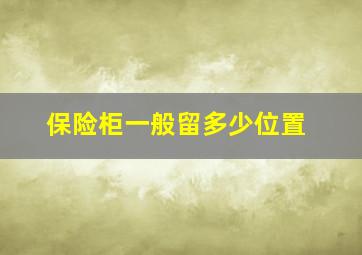 保险柜一般留多少位置