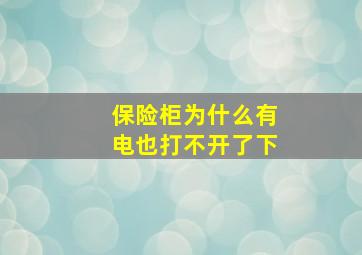 保险柜为什么有电也打不开了下