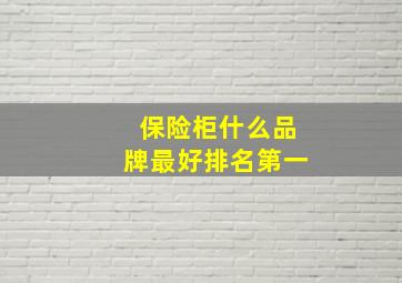 保险柜什么品牌最好排名第一