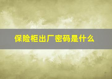 保险柜出厂密码是什么