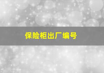 保险柜出厂编号