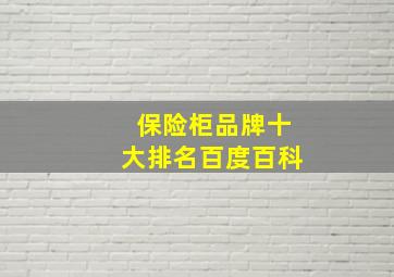 保险柜品牌十大排名百度百科