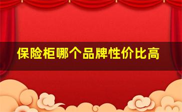 保险柜哪个品牌性价比高