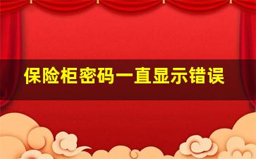 保险柜密码一直显示错误