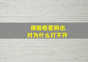 保险柜密码也对为什么打不开