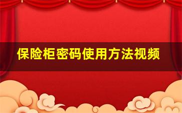 保险柜密码使用方法视频