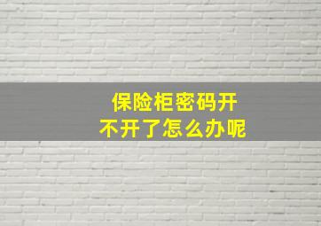 保险柜密码开不开了怎么办呢