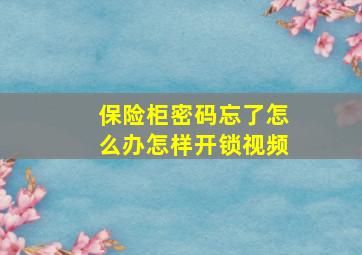 保险柜密码忘了怎么办怎样开锁视频