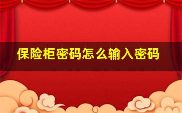 保险柜密码怎么输入密码