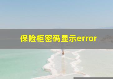 保险柜密码显示error