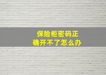 保险柜密码正确开不了怎么办