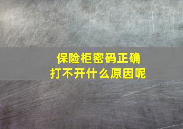 保险柜密码正确打不开什么原因呢