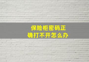 保险柜密码正确打不开怎么办