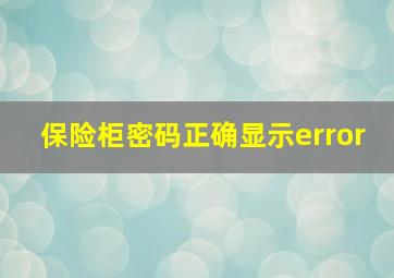 保险柜密码正确显示error