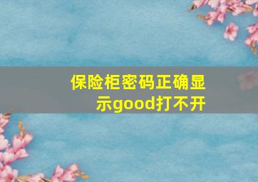 保险柜密码正确显示good打不开