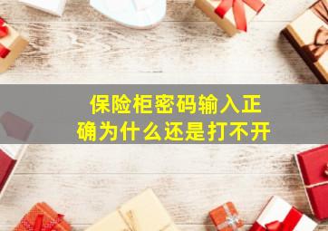 保险柜密码输入正确为什么还是打不开