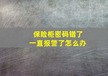 保险柜密码错了一直报警了怎么办