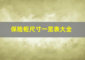 保险柜尺寸一览表大全