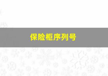 保险柜序列号