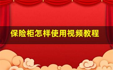 保险柜怎样使用视频教程