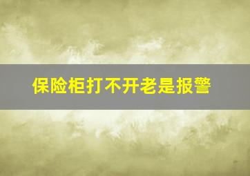 保险柜打不开老是报警