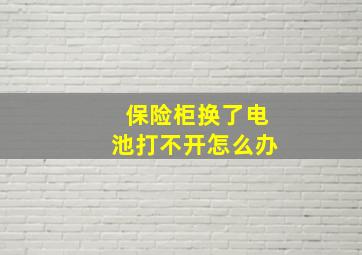 保险柜换了电池打不开怎么办