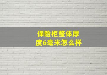 保险柜整体厚度6毫米怎么样