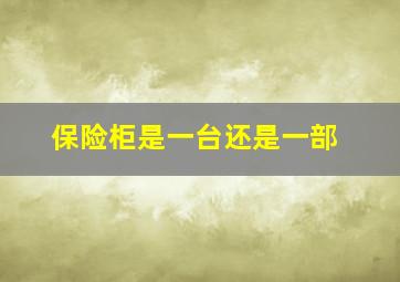 保险柜是一台还是一部