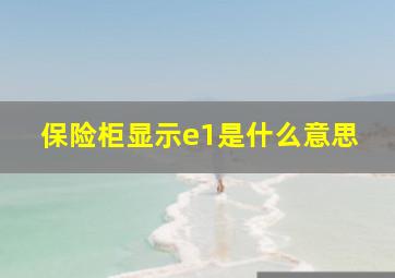 保险柜显示e1是什么意思