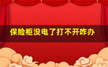 保险柜没电了打不开咋办