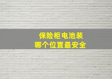 保险柜电池装哪个位置最安全