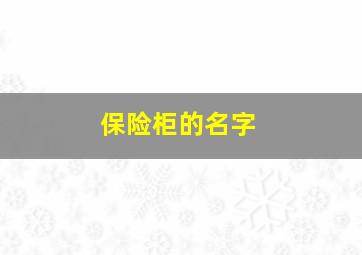 保险柜的名字