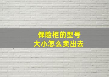 保险柜的型号大小怎么卖出去