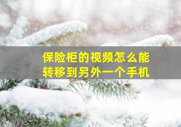 保险柜的视频怎么能转移到另外一个手机