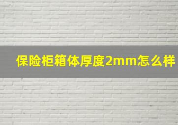 保险柜箱体厚度2mm怎么样