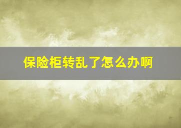 保险柜转乱了怎么办啊