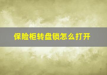 保险柜转盘锁怎么打开