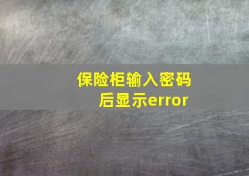 保险柜输入密码后显示error