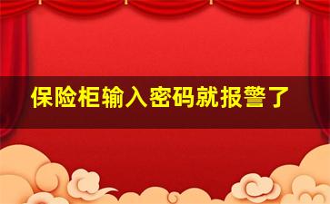 保险柜输入密码就报警了